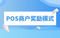 POS机提成激励机制方案 激发销售人员工作积极性提高POS机销售效率 POS机提成激励机制方案 激发销售人员工作积极性提高POS机销售效率