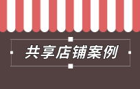 共享购模式如何运作 有哪些优势 共享购模式如何运作 有哪些优势