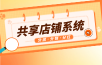 共享门店如何解决实体店经营问题 股东参与如何分红