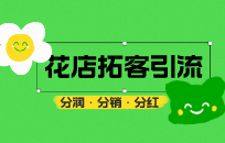 花店常见的几种接单渠道 花店异业合作