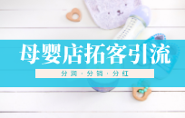 婴儿用品店如何做活动 母婴店营销活动