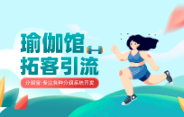 瑜伽馆快速回笼资金方案 瑜伽馆预售活动