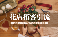 鲜花店给如何做引流活动 花店引流方案