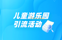 如何提升室内儿童乐园的办卡率 有哪些有效方法 如何提升室内儿童乐园的办卡率 有哪些有效方法