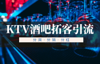 KTV如何快速引流拓客 KTV五大引流策略