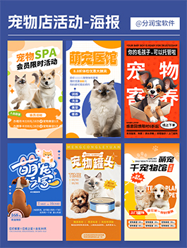 宠物店海报 宠物店活动海报 宠物店活动宣传海报