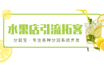 水果店如何吸引顾客进店 水果店引流方案