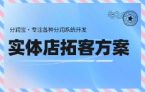小儿推拿店如何吸引顾客进店 小儿推拿店开业活动方案