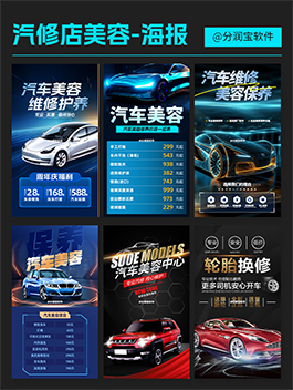 汽修店海报设计 汽修店活动海报设计 汽修厂美容保养海报