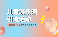 儿童乐园有哪些引流新玩法 如何获客引流 儿童乐园有哪些引流新玩法 如何获客引流