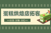 烘焙店如何策划营销活动 如何吸引顾客进店