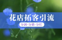 花店如何做好引流 必知的营销策略有哪些 