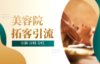 美容院如何快速回笼资金 美容院促销方式有哪几种 美容院如何快速回笼资金 美容院促销方式有哪几种