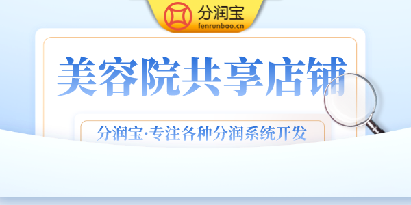 共享美容院是什么模式 有什么好处优势在哪里