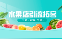 水果店怎样做预存充值活动 水果店预存充值活动方案