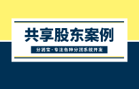 共享股东分红系统 如何让有资源的人成为店铺分红股东