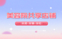 共享经济下美容院该怎么做 美容院共享股东模式介绍