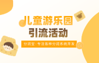 儿童乐园如何吸引客户主动办卡 儿童乐园售卡技巧 儿童乐园如何吸引客户主动办卡 儿童乐园售卡技巧