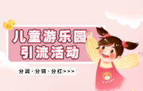 创意营销思维 儿童乐园宣传引流方法有哪些 创意营销思维 儿童乐园宣传引流方法有哪些
