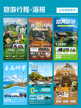 旅行社旅游活动海报 旅行社活动宣传海报