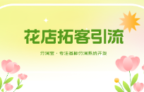 花店搞什么活动能吸引顾客 花店引流拓客活动