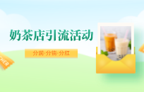 奶茶店怎么搞活动最吸引人 奶茶店奶茶店引流拓客方法