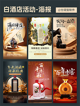 白酒店活动海报 白酒促销活动宣传海报设计