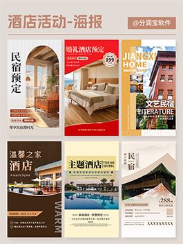 民宿酒店活动海报 民宿宣传海报设计
