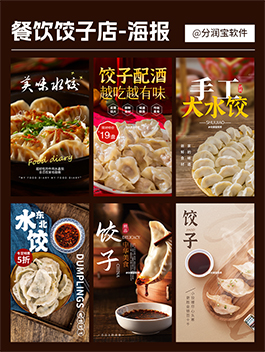 餐饮饺子馆活动海报 朋友圈海报设计