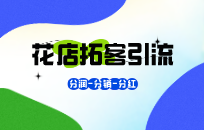 花店营销策略 如何做好花店引流