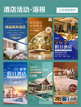 酒店活动海报设计 酒店民宿宣传海报设计