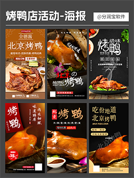 烤鸭店活动海报设计 餐饮店活动海报设计