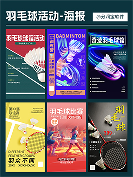 羽毛球馆活动海报设计 羽毛球馆海报设计