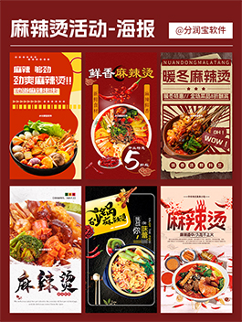 麻辣烫店活动海报设计 麻辣烫活动宣传海报设计