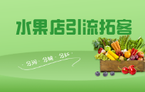 怎么促销水果店活动 水果店适合的促销活动怎么设计