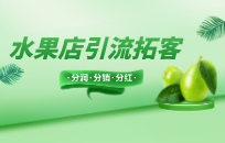 新开水果店有竞争怎么办 两家水果店竞争怎样生存下去