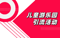 游乐园充值活动怎么做划算一点 哪种更吸引用户