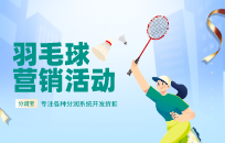 羽毛球馆如何吸引客户好 有哪些引流方式