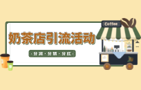 加盟奶茶店怎么留消费者 提高奶茶加盟店顾客进店消费方法