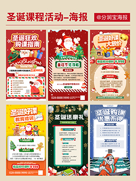 教培机构课程海报设计 教培机构圣诞节课程报名项目单设计