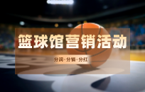 如何为球馆引来更多客流 如何实现客户裂变