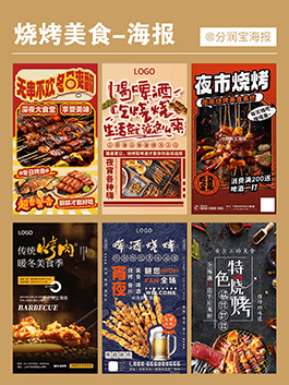 烧烤店海报设计 烧烤店活动宣传海报设计