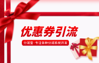 优惠券怎么推广引流 优惠券推广引流方法