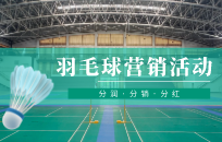 羽毛球馆如何通过异业合作实现盈利