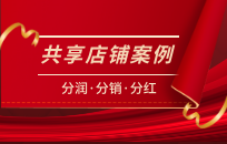 共享门店模式 如何在合作中实现共享经济优势 共享门店模式 如何在合作中实现共享经济优势
