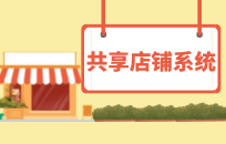 共享店铺怎么招募合伙人 汽修共享店铺招募合作股东方法