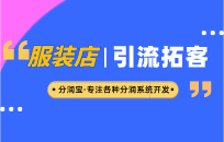女装店同城拓客引流活动怎么做 才能让客户频繁进店消费 女装店同城拓客引流活动怎么做 才能让客户频繁进店消费