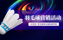 羽毛球馆的如何吸引客户 宣传方式有哪些