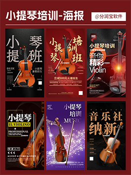 小提琴培训海报设计 小提琴招生活动宣传海报设计