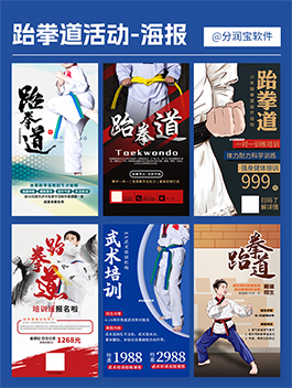 跆拳道海报设计 跆拳道活动宣传海报设计